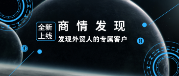 k8凯发国际新品 | 商情发现：发现外贸人的专属客户