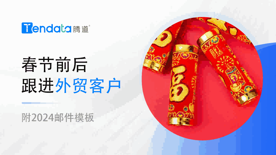 外贸人春节前后不要忘了和你的外贸客户说这些！【附2024邮件模板】