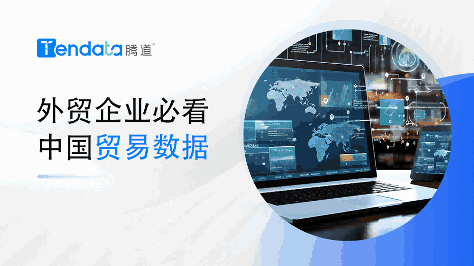 外贸企业必看：中国贸易数据解析