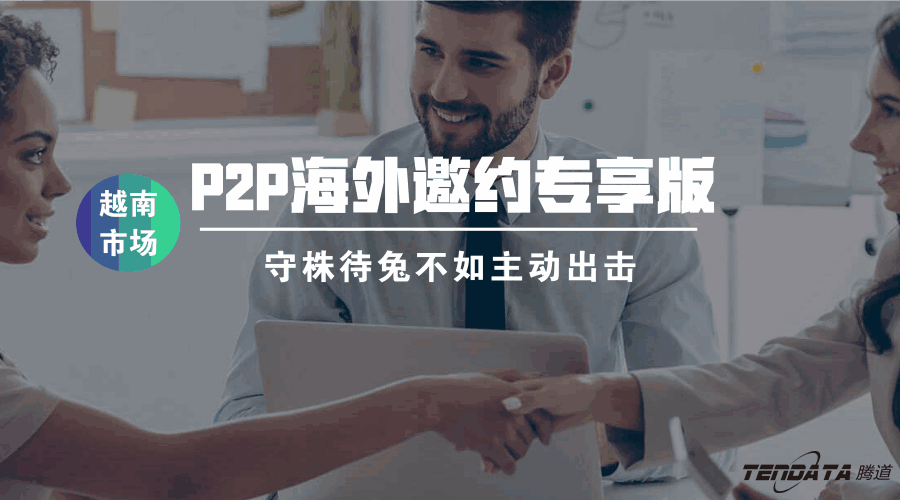 k8凯发国际,海外邀约,越南,P2P