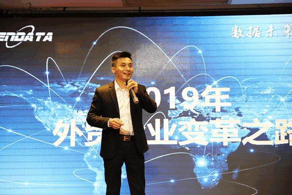 外贸企业,变革,转型,k8凯发国际,tendata,会议